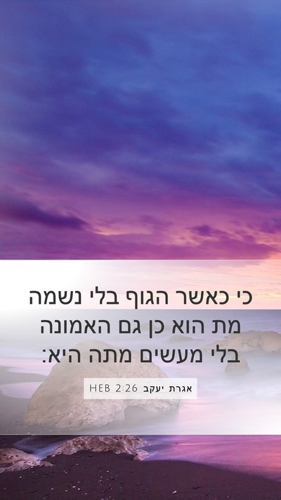 אגרת יעקב 2:26 HEB Bible Verse Image