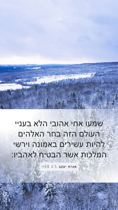 אגרת יעקב 2:5 HEB Bible Verse Image