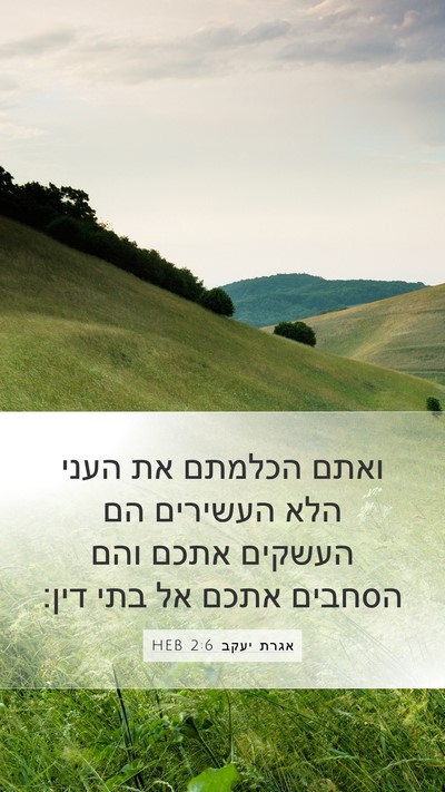 אגרת יעקב 2:6 HEB Bible Verse Image