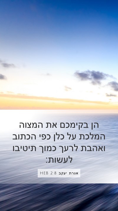 אגרת יעקב 2:8 HEB Bible Verse Image