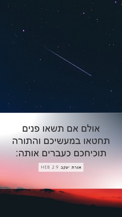 אגרת יעקב 2:9 HEB Bible Verse Image