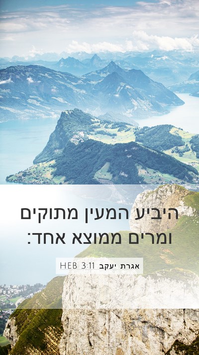 אגרת יעקב 3:11 HEB Mobile Phone Wallpaper - היביע המעין מתוקים ומרים - Mobile Bible Verse Wallpaper