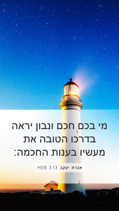 אגרת יעקב 3:13 HEB Bible Verse Image