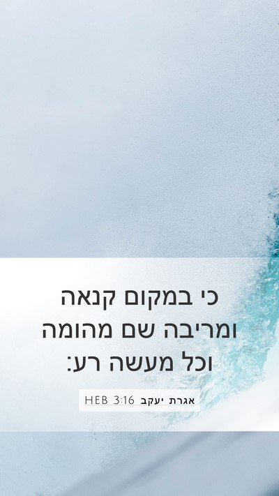 אגרת יעקב 3:16 HEB Bible Verse Image