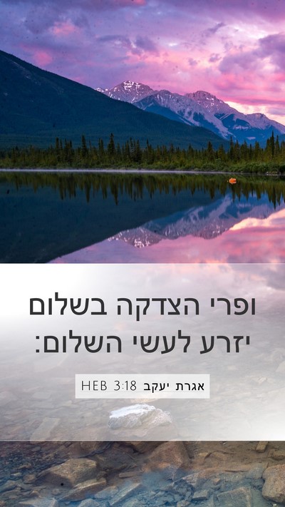 אגרת יעקב 3:18 HEB Bible Verse Image