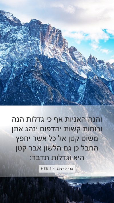 אגרת יעקב 3:4 HEB Bible Verse Image