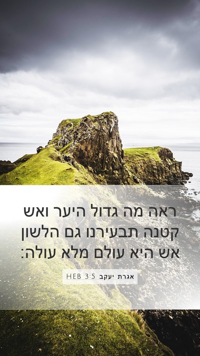 אגרת יעקב 3:5 HEB Bible Verse Image
