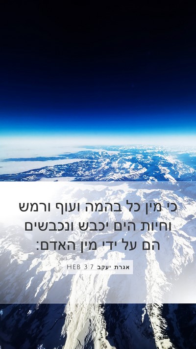 אגרת יעקב 3:7 HEB Bible Verse Image