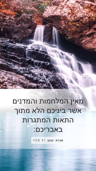 אגרת יעקב 4:1 HEB Bible Verse Image