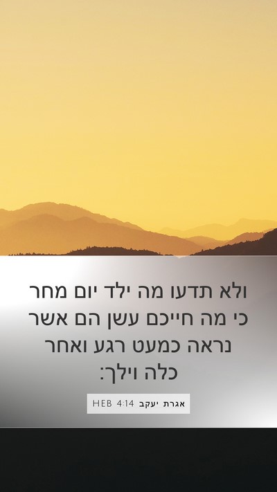 אגרת יעקב 4:14 HEB Bible Verse Image