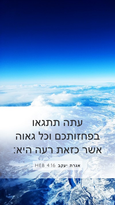 אגרת יעקב 4:16 HEB Bible Verse Image
