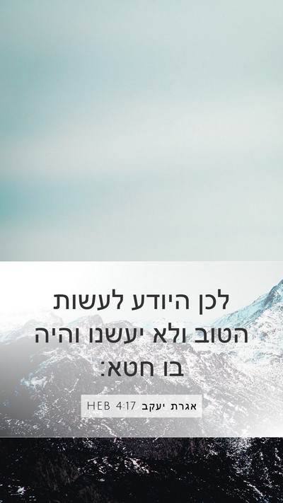 אגרת יעקב 4:17 HEB Bible Verse Image