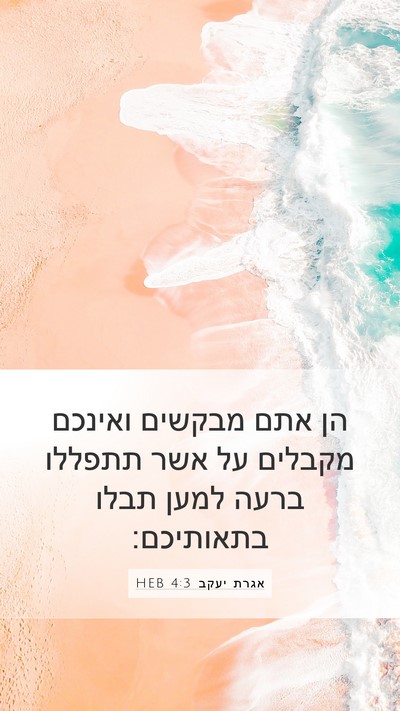 אגרת יעקב 4:3 HEB Bible Verse Image