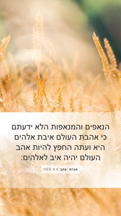 אגרת יעקב 4:4 HEB Bible Verse Image