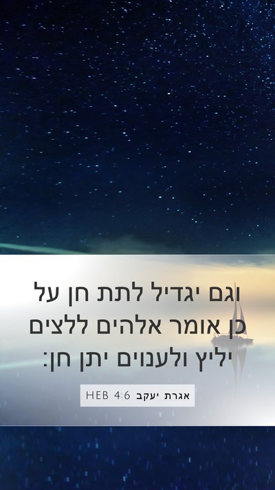 אגרת יעקב 4:6 HEB Bible Verse Image