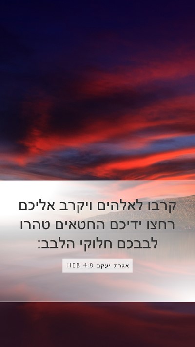אגרת יעקב 4:8 HEB Bible Verse Image