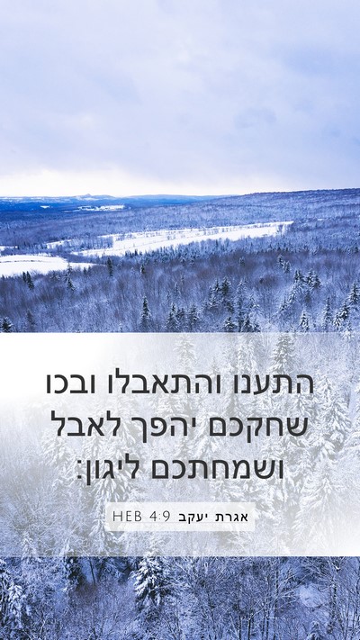 אגרת יעקב 4:9 HEB Mobile Phone Wallpaper - התענו והתאבלו ובכו שחקכם - Mobile Bible Verse Wallpaper