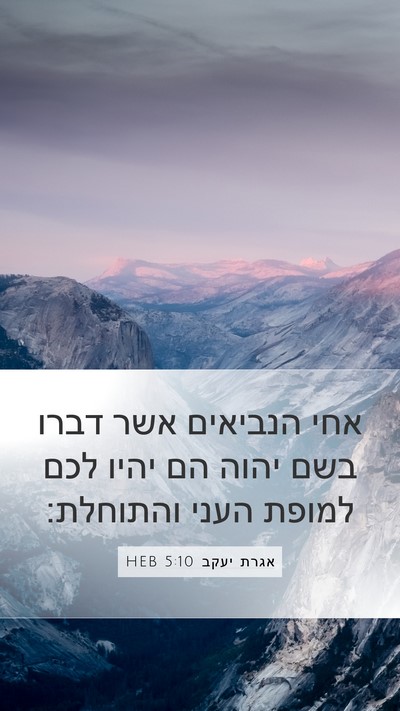 אגרת יעקב 5:10 HEB Bible Verse Image