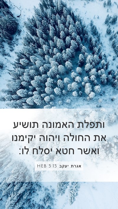 אגרת יעקב 5:15 HEB Bible Verse Image