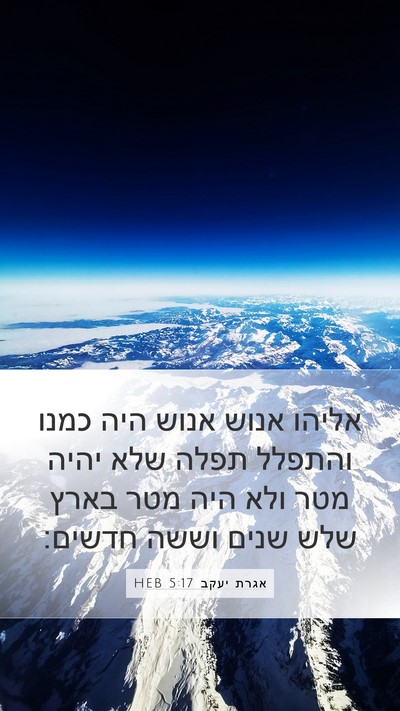 אגרת יעקב 5:17 HEB Bible Verse Image