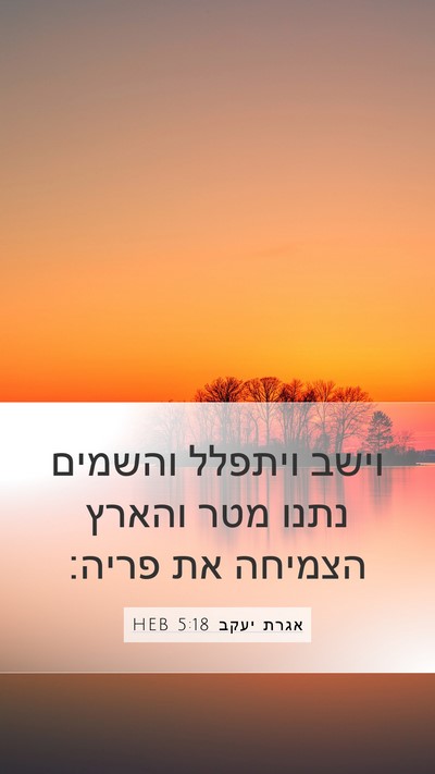 אגרת יעקב 5:18 HEB Mobile Phone Wallpaper - וישב ויתפלל והשמים נתנו - Mobile Bible Verse Wallpaper