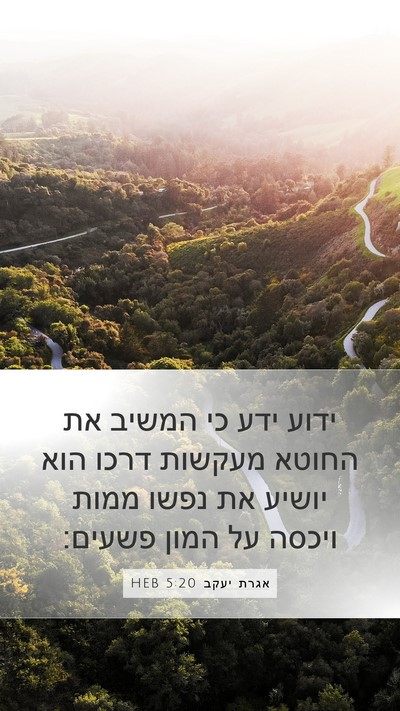 אגרת יעקב 5:20 HEB Bible Verse Image