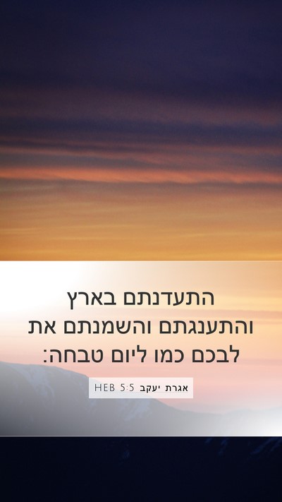 אגרת יעקב 5:5 HEB Bible Verse Image