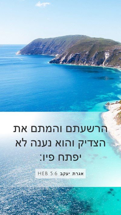 אגרת יעקב 5:6 HEB Bible Verse Image