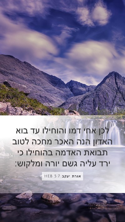 אגרת יעקב 5:7 HEB Bible Verse Image