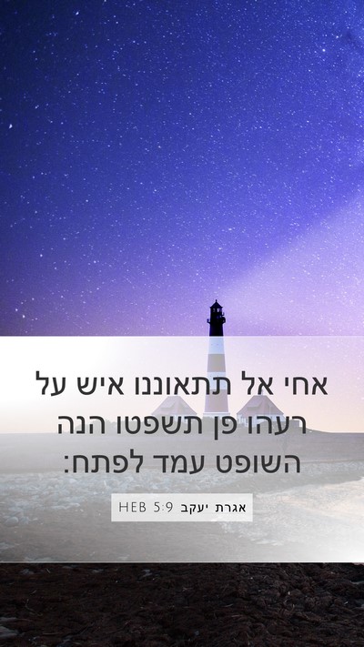 אגרת יעקב 5:9 HEB Bible Verse Image