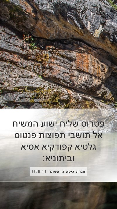 אגרת כיפא הראשונה 1:1 HEB Bible Verse Image