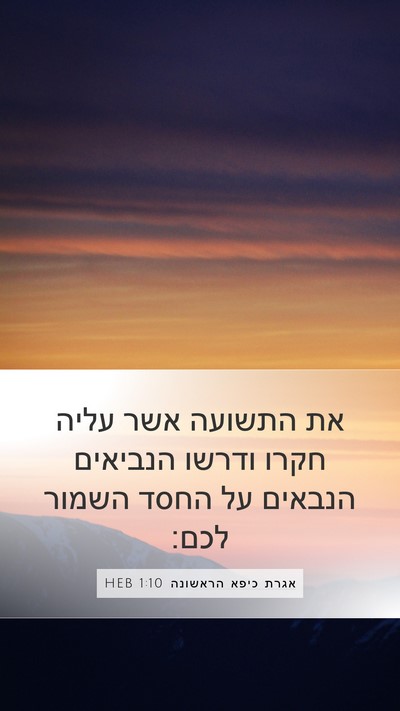 אגרת כיפא הראשונה 1:10 HEB Bible Verse Image