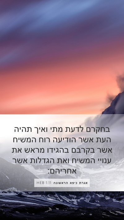 אגרת כיפא הראשונה 1:11 HEB Bible Verse Image