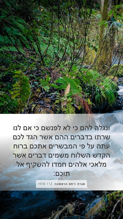 אגרת כיפא הראשונה 1:12 HEB Bible Verse Image