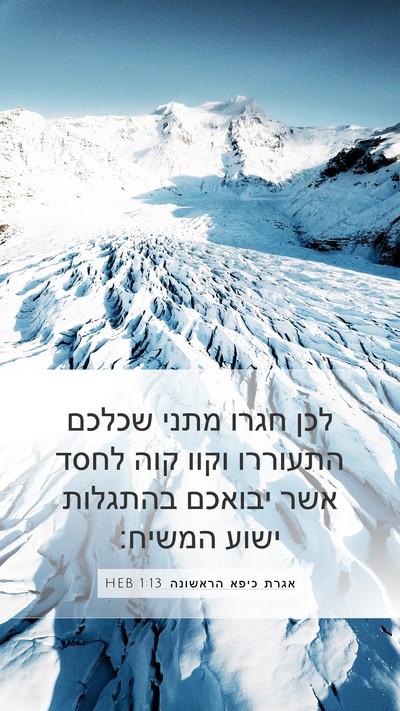 אגרת כיפא הראשונה 1:13 HEB Bible Verse Image