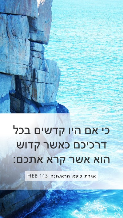 אגרת כיפא הראשונה 1:15 HEB Bible Verse Image