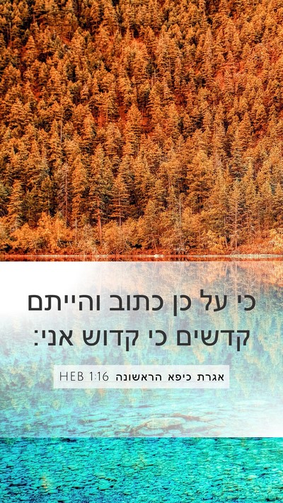 אגרת כיפא הראשונה 1:16 HEB Mobile Phone Wallpaper - כי על כן כתוב והייתם קדשים - Mobile Bible Verse Wallpaper