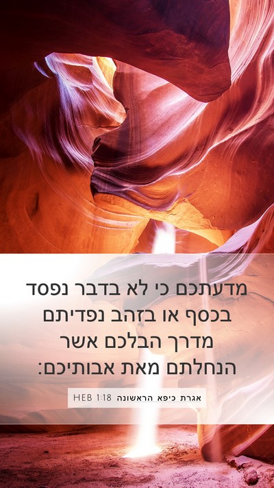 אגרת כיפא הראשונה 1:18 HEB Bible Verse Image