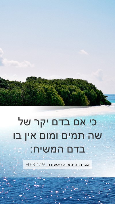 אגרת כיפא הראשונה 1:19 HEB Bible Verse Image