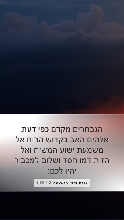 אגרת כיפא הראשונה 1:2 HEB Bible Verse Image