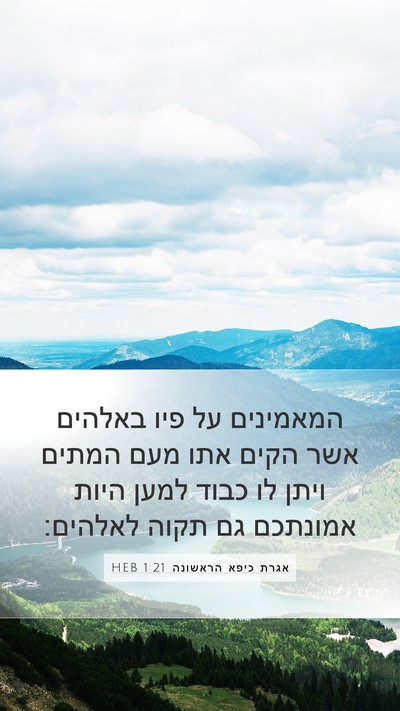 אגרת כיפא הראשונה 1:21 HEB Bible Verse Image