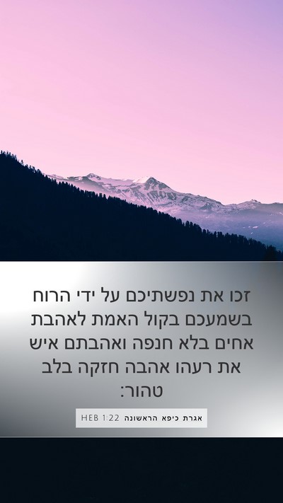 אגרת כיפא הראשונה 1:22 HEB Bible Verse Image