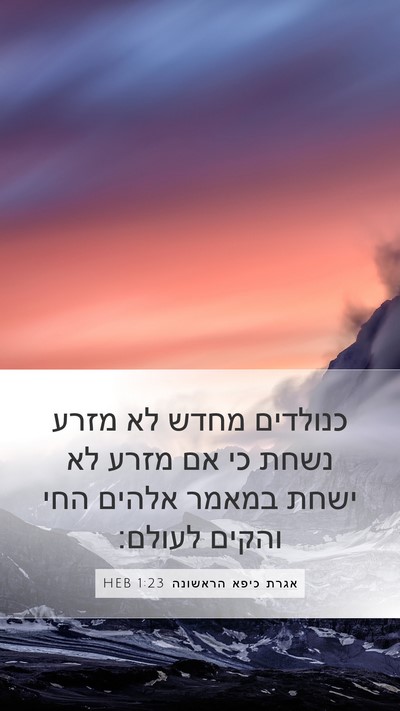 אגרת כיפא הראשונה 1:23 HEB Bible Verse Image