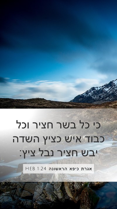 אגרת כיפא הראשונה 1:24 HEB Bible Verse Image