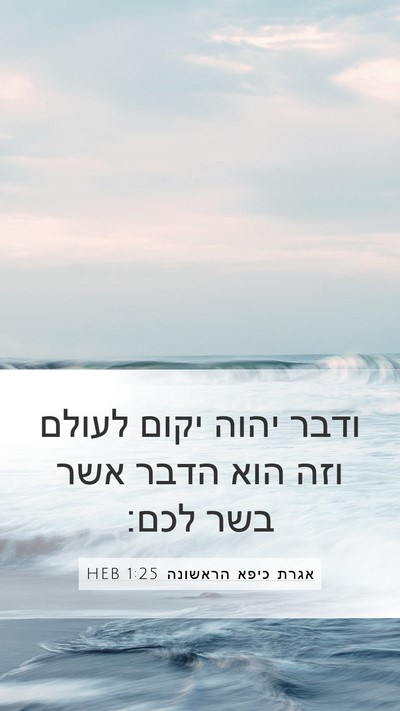 אגרת כיפא הראשונה 1:25 HEB Bible Verse Image