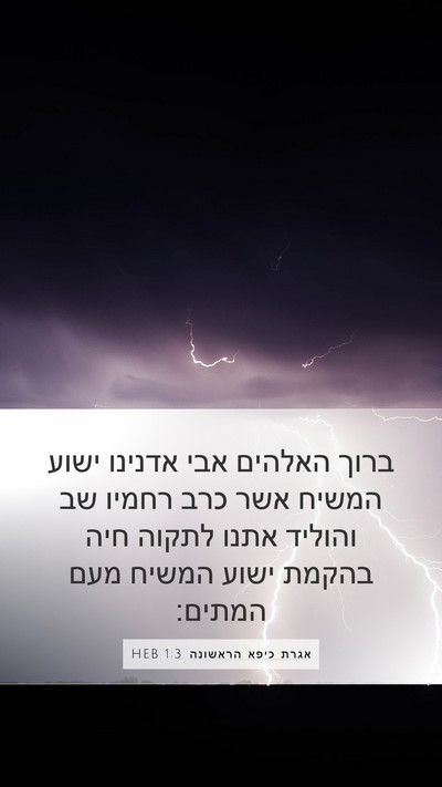 אגרת כיפא הראשונה 1:3 HEB Bible Verse Image