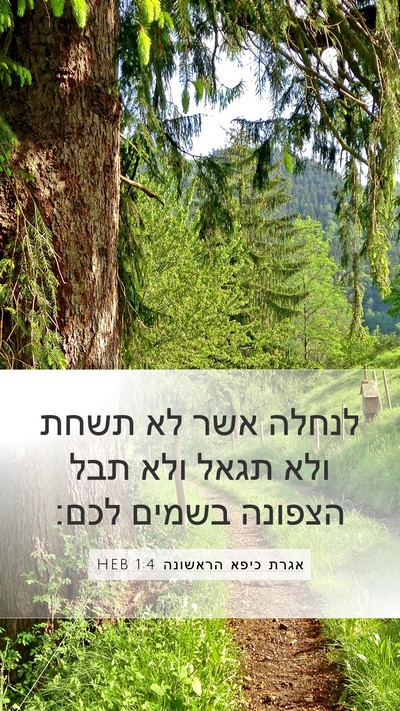 אגרת כיפא הראשונה 1:4 HEB Bible Verse Image