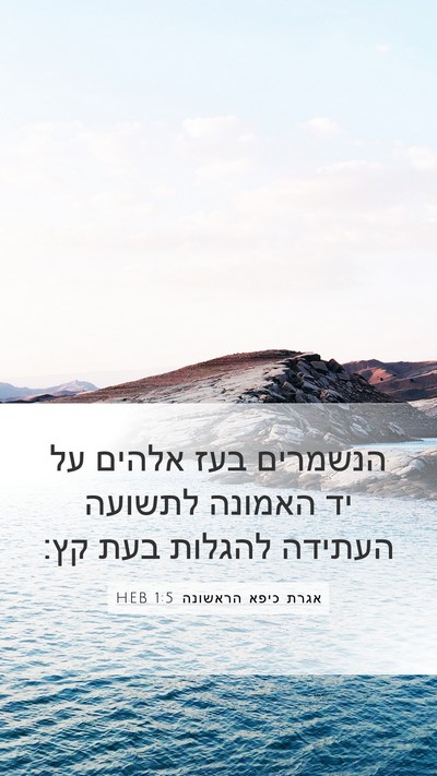 אגרת כיפא הראשונה 1:5 HEB Bible Verse Image