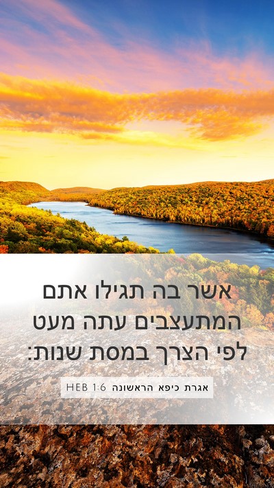 אגרת כיפא הראשונה 1:6 HEB Bible Verse Image