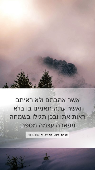 אגרת כיפא הראשונה 1:8 HEB Bible Verse Image